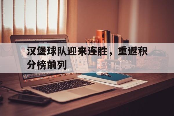 汉堡球队迎来连胜,重返积分榜前列的简单介绍