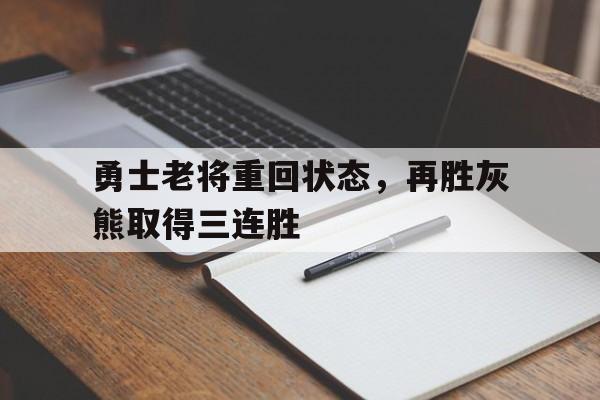 勇士老将重回状态，再胜灰熊取得三连胜的简单介绍